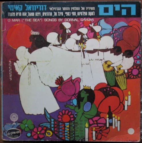 Capa de הים: משיריו של המלחין והזמר הברזילאי דוריוואל קאימי